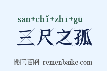 三尺之孤是什么意思的图片